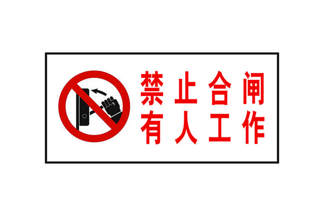 安全指示牌禁止合闸指示牌