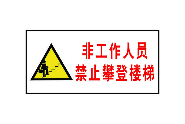 安全指示牌禁止攀登指示牌