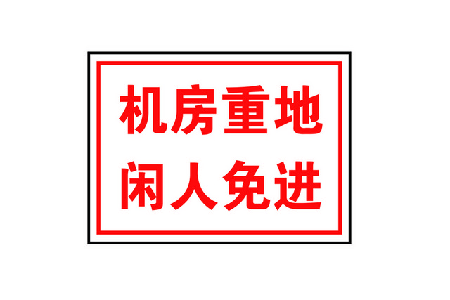 安全指示牌闲人免进指示牌