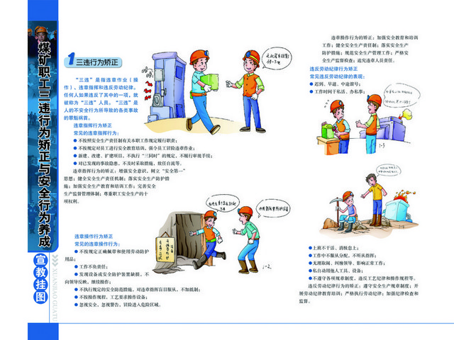 煤矿安全标志卡通违规行为矫正漫画