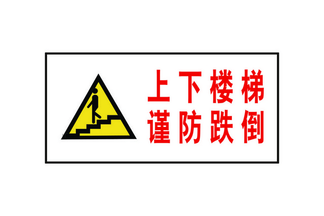 安全指示牌防跌倒指示牌