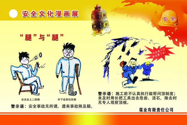 煤矿安全标志安全文化漫画