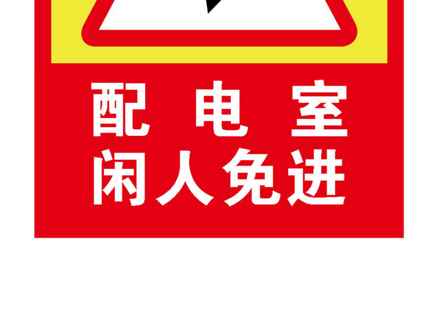 配电室安全警示牌配电室闲人免进