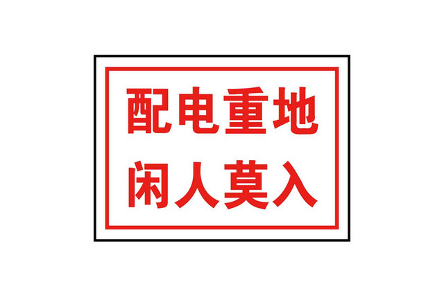 配电室安全警示牌配电重地闲人免进