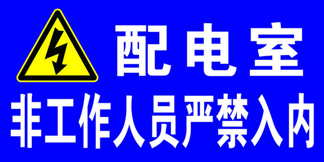 配电室安全警示牌配电室非工作人员严禁入