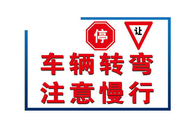 安全警示标识牌安全警示标识车辆转弯注意慢行