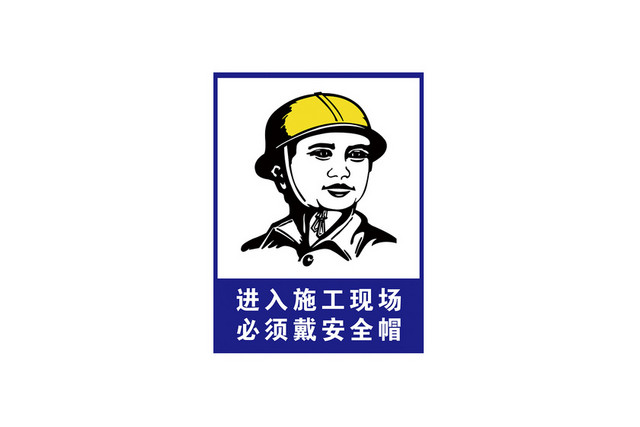 施工安全警示牌现场警示