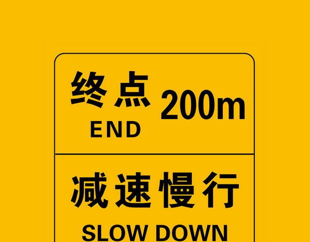 交通禁令标志终点提示
