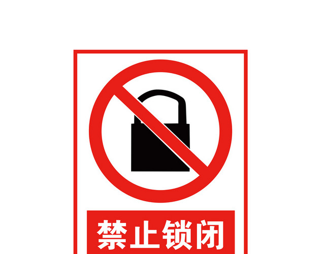 交通禁令标志禁止锁闭