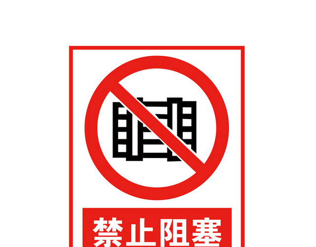 交通禁令禁止阻塞