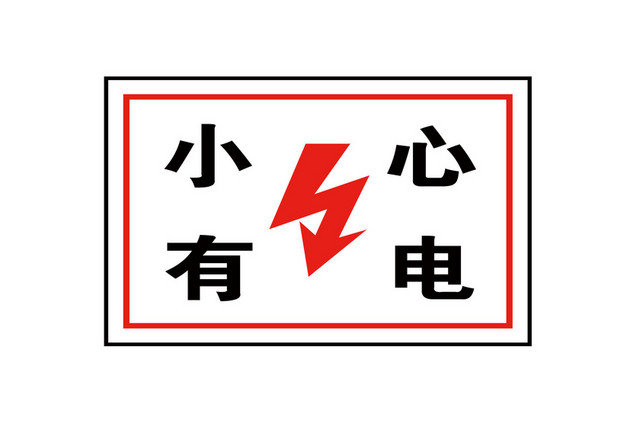 电力安全标志小心有电指示牌警示牌