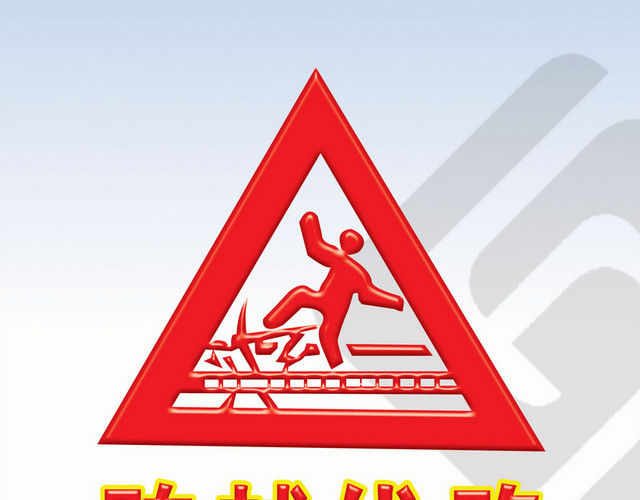 有限空间安全警示标志跨越线路小心火车指示牌