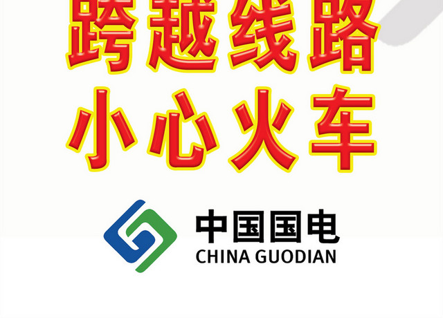 有限空间安全警示标志跨越线路小心火车指示牌