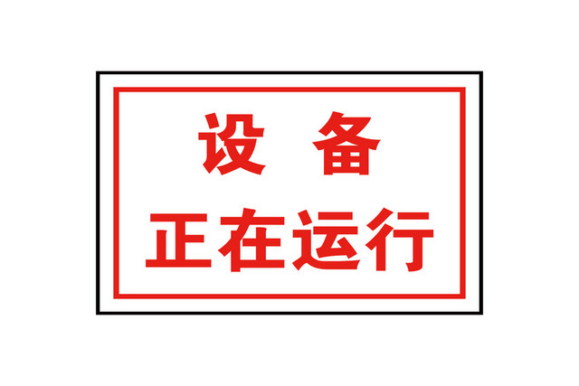 有限空间安全警示标志设备正在运行工作区域标志牌