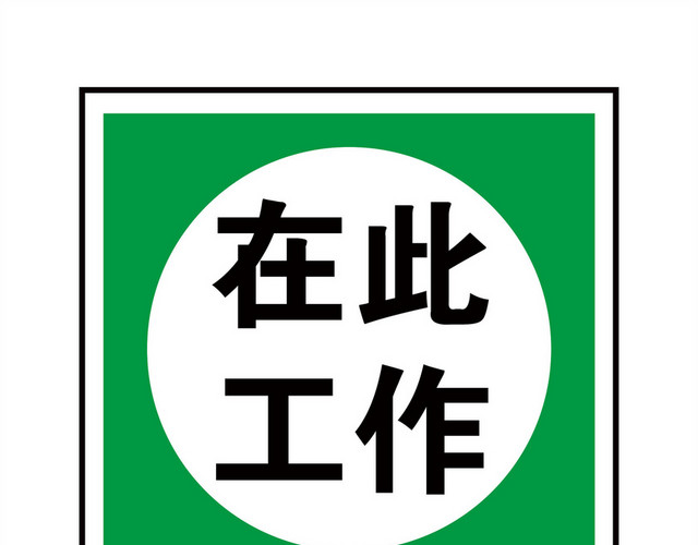 有限空间安全警示标志在此工作指示牌标志牌