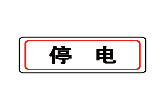 电力安全标志停电标志牌指示牌标识牌警示牌