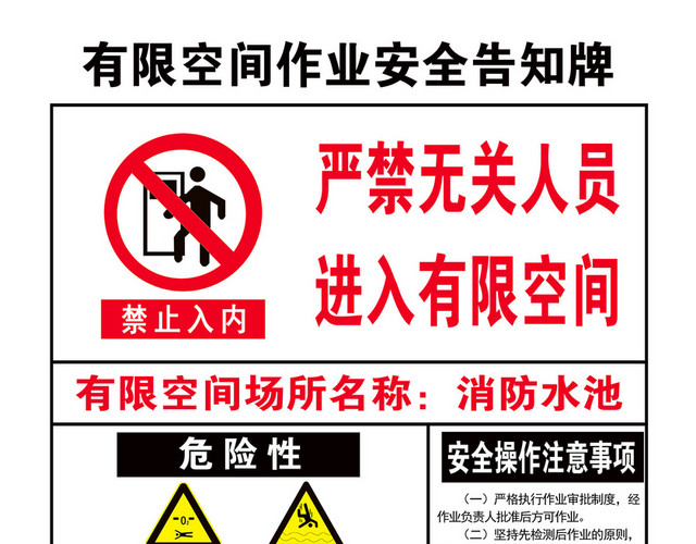 有限空间安全警示标志安全告知牌禁止入内指示牌