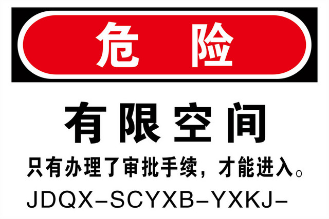 有限空间安全警示标志危险无关禁入标志牌警示牌
