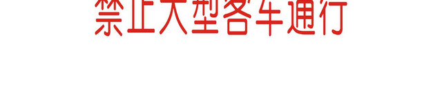 安全指示牌禁止大型客车通行提示牌