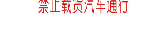安全指示牌禁止载货汽车通行提示牌