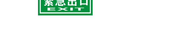 安全指示牌安全楼梯提示牌