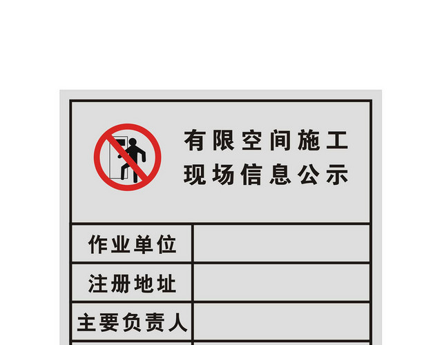 有限空间施工现场信息公示牌