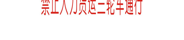 安全指示牌禁止人力货运三轮车通行提示牌
