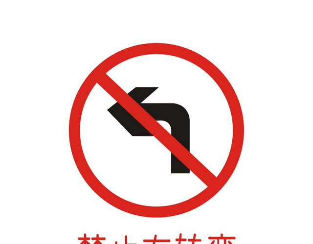安全指示牌禁止左转弯提示牌
