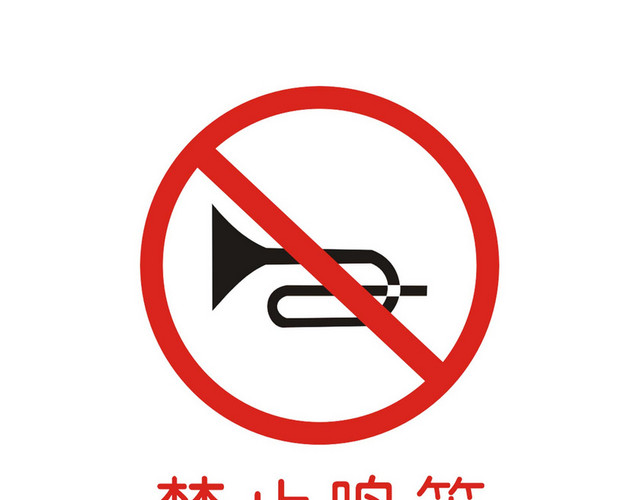 安全指示牌禁止鸣笛提示牌