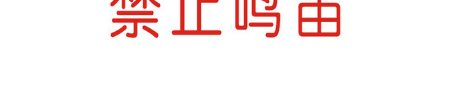 安全指示牌禁止鸣笛提示牌