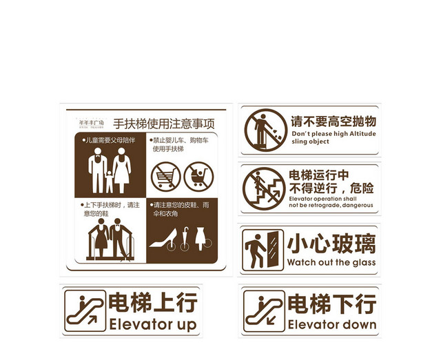 商场安全标识注意事项电梯提示牌