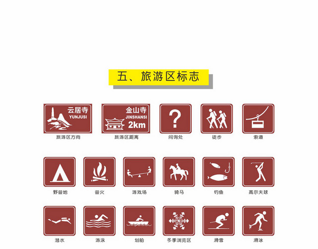交通安全标志旅游区标志
