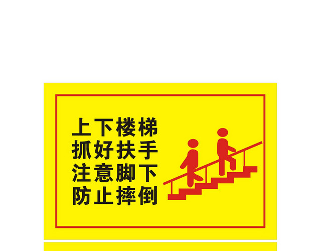 安全指示牌楼梯标识牌