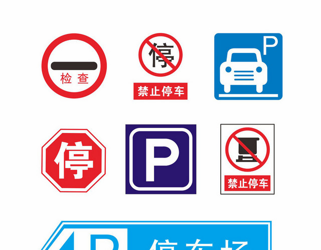 交通安全标志停车标识