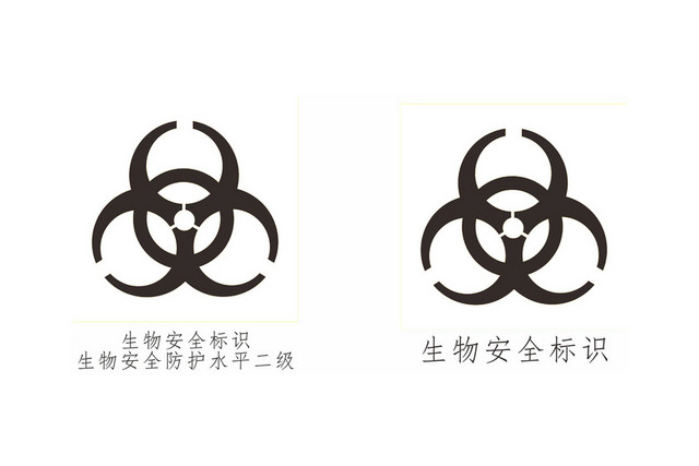 生物安全警示标识生物安全标识