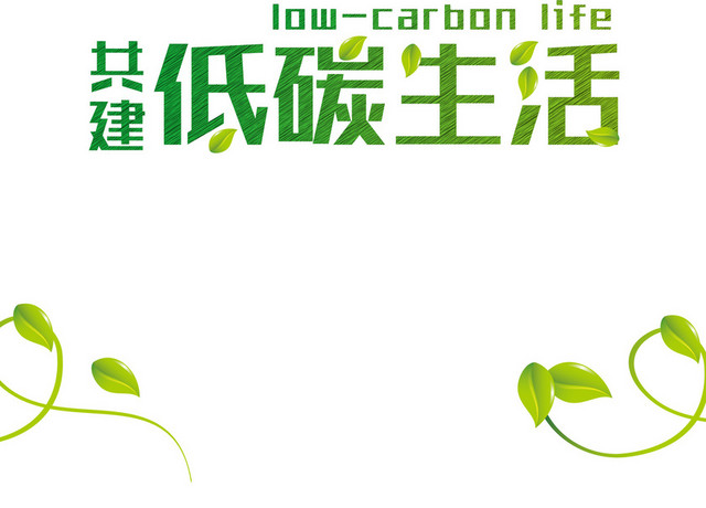 环保世界卫生日绿色植物低碳生活