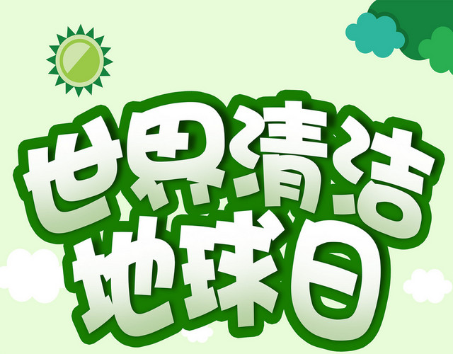 世界清洁日美化家园植树造林垃圾分类