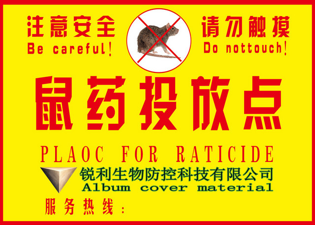注意安全标志鼠药投放点