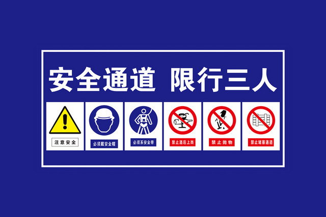 注意安全标志安全通道限行三人