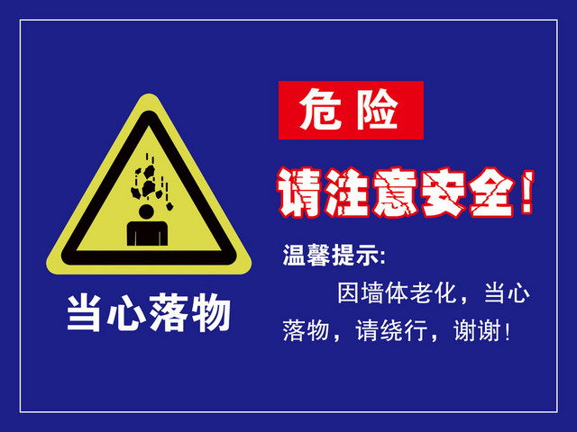 注意安全标志当心落物