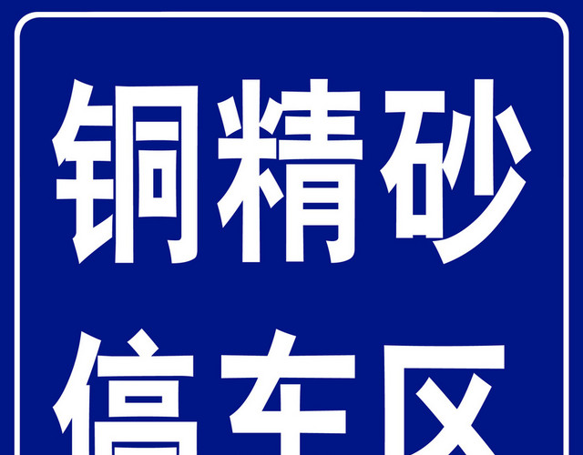 注意安全标志有序停放严禁乱停