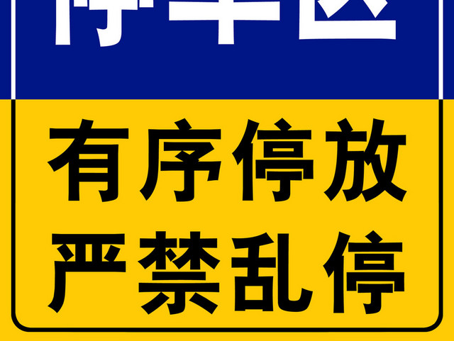 注意安全标志有序停放严禁乱停