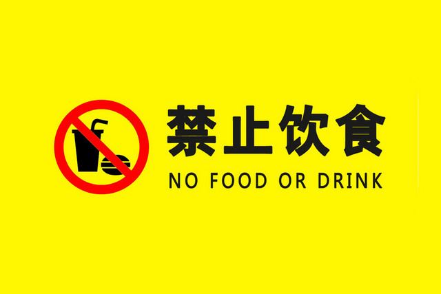 注意安全标志禁止饮食