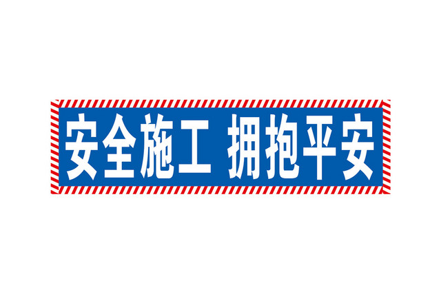 注意安全标志安全施工拥抱平安