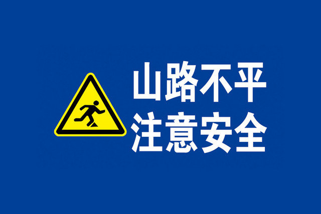 注意安全标志山路不平