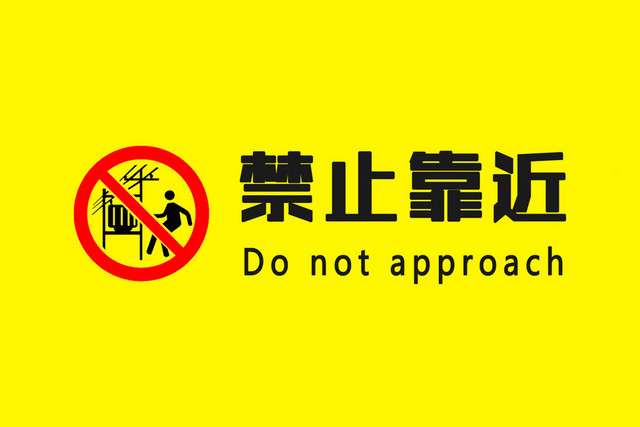 注意安全标志禁止靠近
