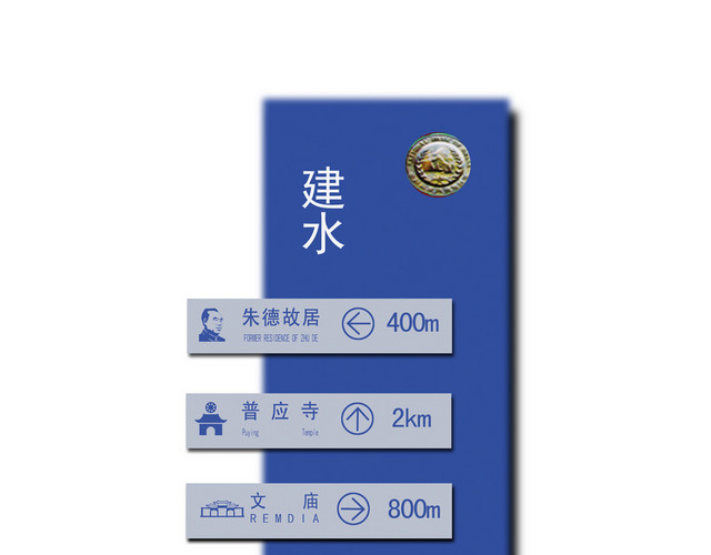 道路指示牌建水