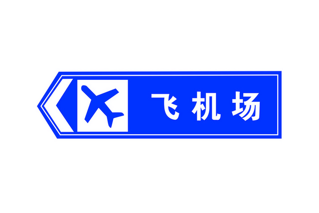 交通指示牌地点识别标志