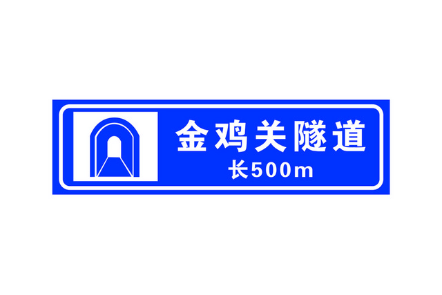 交通指示牌警示标识