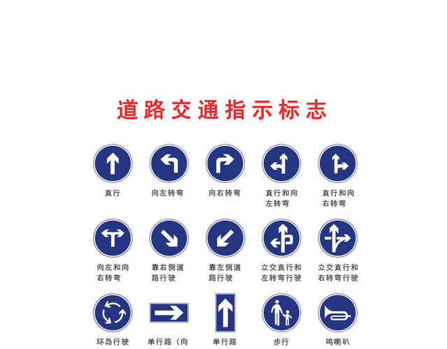 交通指示牌交通指示标志合集